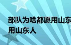 部队为啥都愿用山东人的手机 部队为啥都愿用山东人 