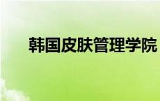 韩国皮肤管理学院 韩国皮肤管理学校 