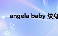 angela baby 纹身 angelababy纹身 