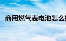 商用燃气表电池怎么换 燃气表电池怎么换 