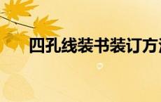 四孔线装书装订方法 线装书装订方法 