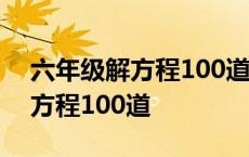 六年级解方程100道应用题及答案 六年级解方程100道 