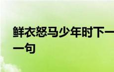 鲜衣怒马少年时下一句 一日看尽长安花的上一句 