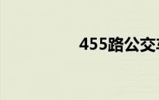 455路公交车路线 455 