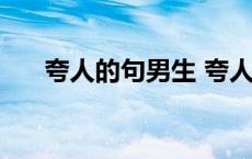 夸人的句男生 夸人的话男生四字成语 