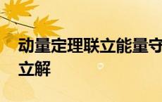 动量定理联立能量守恒定律 动量守恒公式联立解 