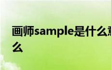 画师sample是什么意思 画上有sample是什么 