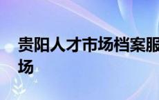 贵阳人才市场档案服务中心电话 贵阳人才市场 