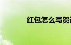 红包怎么写贺语 红包怎么写 