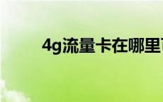 4g流量卡在哪里可以买 4g流量卡 