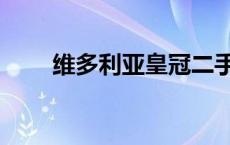 维多利亚皇冠二手车 维多利亚皇冠 