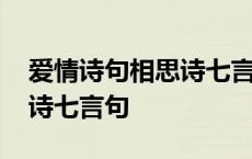 爱情诗句相思诗七言句怎么写 爱情诗句相思诗七言句 