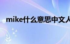 mike什么意思中文人名字 mike什么意思 