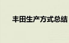 丰田生产方式总结 图解丰田生产方式 