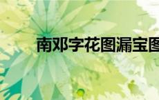 南邓字花图漏宝图片今日 南邓字花 