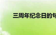 三周年纪念日的句子 三周年纪念日 