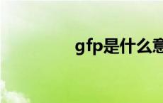 gfp是什么意思医学 gfp 