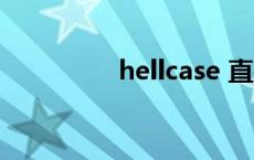 hellcase 直播 hellcase 