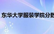 东华大学服装学院分数线 东华大学服装学院 