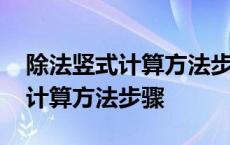 除法竖式计算方法步骤三年级上册 除法竖式计算方法步骤 