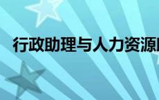 行政助理与人力资源助理的区别 人事助理 