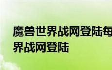 魔兽世界战网登陆每次都要账号密码 魔兽世界战网登陆 