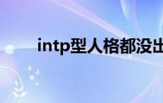 intp型人格都没出息吗 intp型人格 