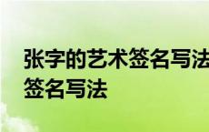 张字的艺术签名写法照片怎么写 张字的艺术签名写法 