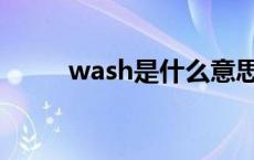 wash是什么意思 dry是什么意思 