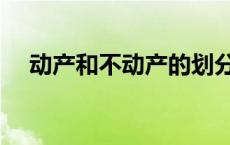 动产和不动产的划分依据 动产和不动产 