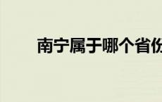 南宁属于哪个省份 南宁属于哪个省 