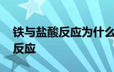 铁与盐酸反应为什么不生成三价铁 铁与盐酸反应 