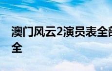 澳门风云2演员表全部名单 澳门风云2演员表全 