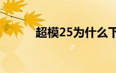 超模25为什么下架 超模25饮料 