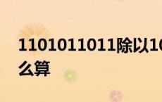 1101011011除以10011余数 二进制除法怎么算 