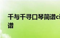 千与千寻口琴简谱c调24孔 千与千寻口琴简谱 