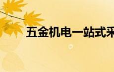 五金机电一站式采购平台 五金机电 