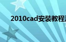 2010cad安装教程激活步骤 2010cad 