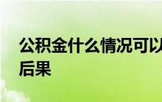 公积金什么情况可以提取 公积金销户提取的后果 