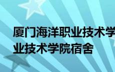 厦门海洋职业技术学院宿舍图片 厦门海洋职业技术学院宿舍 