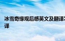 冰雪奇缘观后感英文及翻译怎么写 冰雪奇缘观后感英文及翻译 