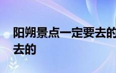 阳朔景点一定要去的地方有 阳朔景点一定要去的 