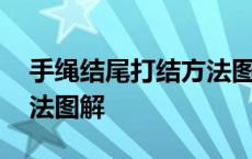 手绳结尾打结方法图解大全 手绳结尾打结方法图解 