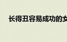 长得丑容易成功的女人 长得丑容易成功 