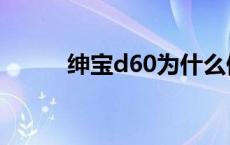 绅宝d60为什么停售了 绅宝d60 