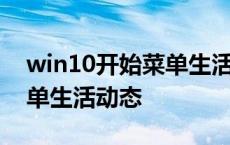 win10开始菜单生活动态开启 win10开始菜单生活动态 