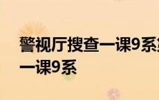 警视厅搜查一课9系第12季剧情 警视厅搜查一课9系 