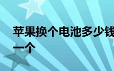 苹果换个电池多少钱一个 换个眼镜腿多少钱一个 