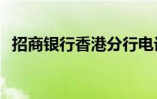 招商银行香港分行电话 招商银行香港分行 