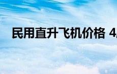 民用直升飞机价格 4座私人直升机价格表 